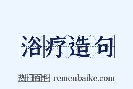浴疗造句是什么意思的图片